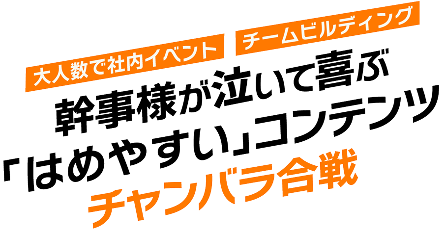 チャンバラ合戦