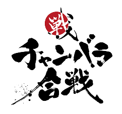 チャンバラ合戦ロゴ