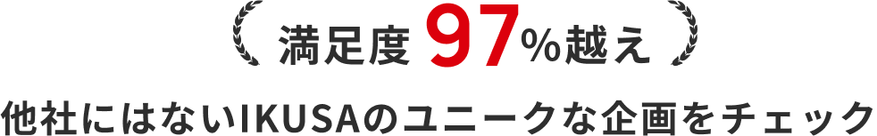 他社にはないIKUSAのユニークな企画をチェック