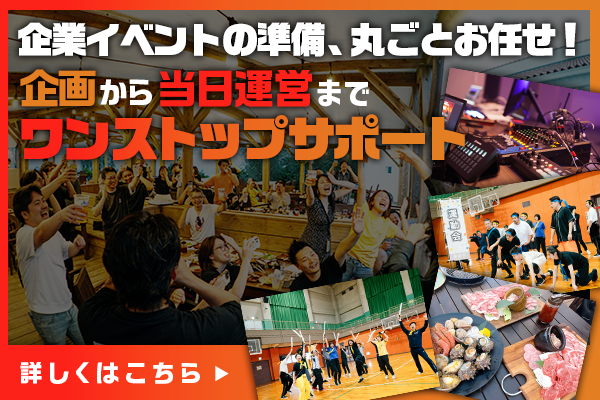 企業イベントの準備、まるごとお任せ！企画から当日運営までワンストップサポート
