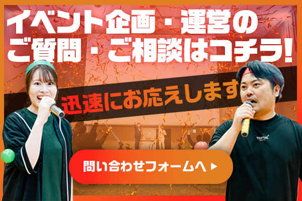 イベント企画・運営のご質問・ご相談はコチラ！